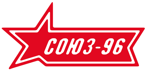СОЮЗ 96